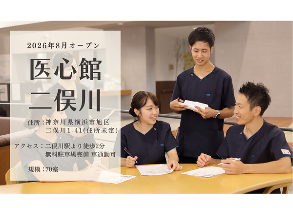住宅型有料老人ホーム 医心館 二俣川(地域連携業務)【2026年8月オープン予定!】の看護師求人サブ写真1