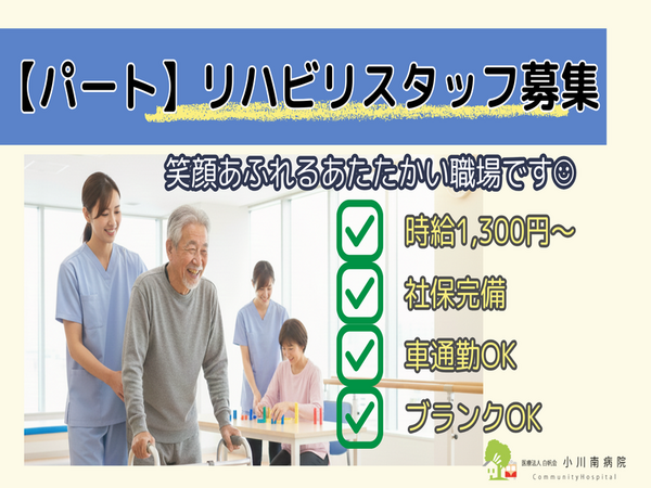 医療法人社団白帆会　小川南病院（パート）の作業療法士求人の写真