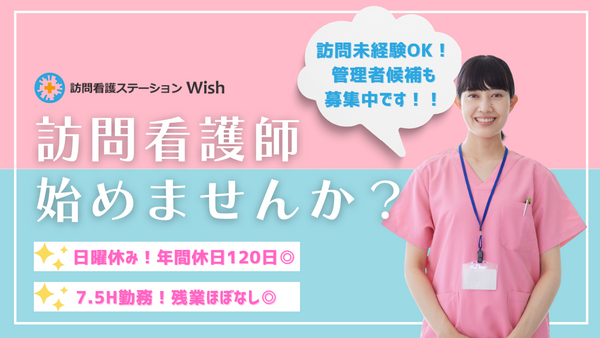 訪問看護ステーションWish 阿倍野サテライト（常勤）の看護師求人の写真