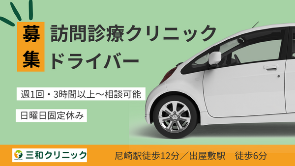 三和クリニック（パート）の送迎ドライバー求人の写真