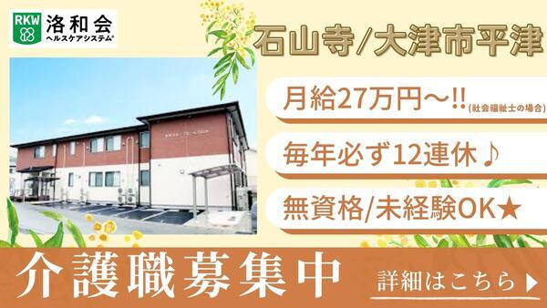 洛和グループホーム石山寺（常勤）の介護職求人の写真