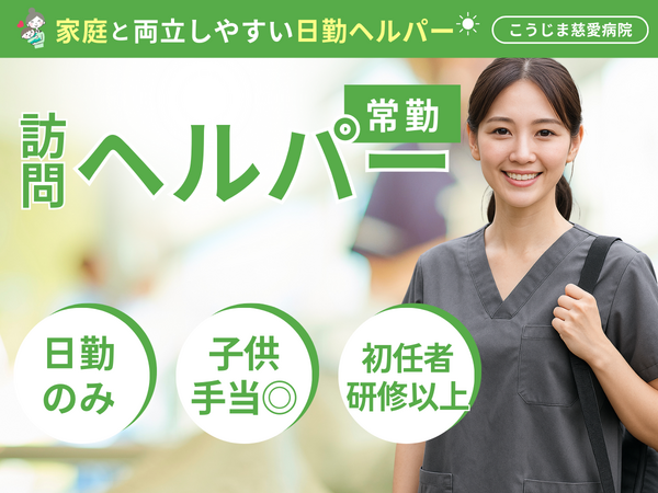 こうじま慈愛病院 ヘルパーステーション（常勤）の介護職求人の写真