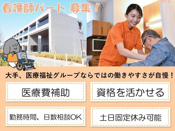 タムスさくらの杜 新井宿(パート)の看護師求人の写真