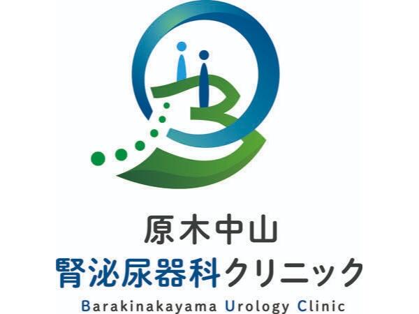 原木中山腎泌尿器科クリニック（2026年4月オープン / パート）の看護師求人の写真