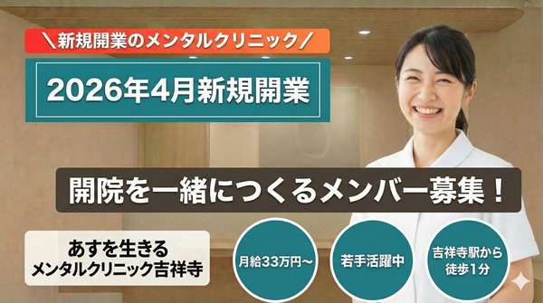 あすを生きるメンタルクリニック吉祥寺(常勤)の精神保健福祉士求人の写真