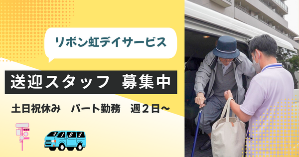 リボン虹デイサービス（パート）の送迎ドライバー求人の写真