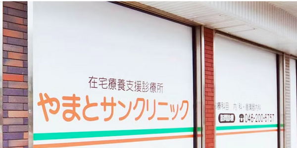 やまとサンクリニック（パート）の送迎ドライバー求人の写真