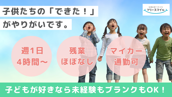 フリースマイル横浜港南（パート）の保育士求人メイン写真2