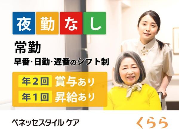 メディカル・リハビリホームくらら二子玉川（夜勤なし常勤）の介護福祉士求人の写真