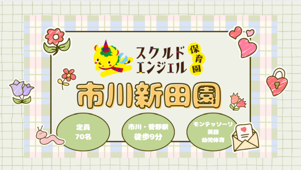 スクルドエンジェル保育園 市川新田園（パート）IS2の保育士求人の写真