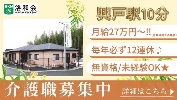 洛和グループホーム京田辺（常勤）の介護職求人の写真