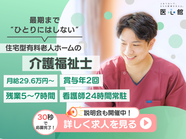 住宅型有料老人ホーム医心館 北浦和（常勤）の介護福祉士求人の写真