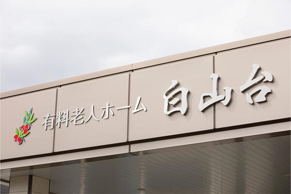 有料老人ホーム 白山台（パート）の准看護師求人の写真