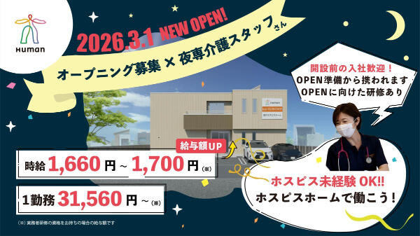 ヒューマンライフケア登戸ホスピスホーム(実務者研修/夜勤専従/パート)の介護職求人の写真