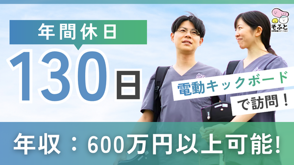 そふと訪問看護ステーション(常勤)の看護師求人の写真