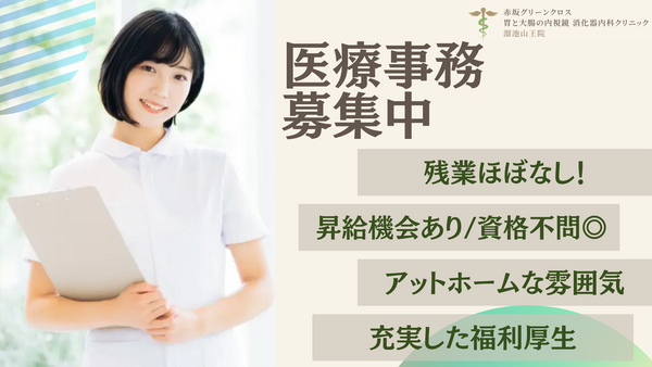 赤坂グリーンクロス 胃と大腸の内視鏡 消化器内科クリニック 溜池山王院（2026年1月オープン / パート）の医療事務求人の写真