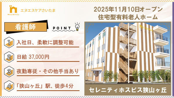 セレニティホスピス狭山ヶ丘（夜勤パート）の看護師求人の写真