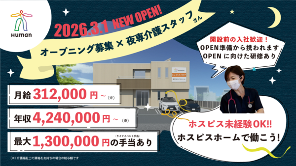 ヒューマンライフケア登戸ホスピスホーム(初任者研修/夜勤専従/正社員)の介護職求人の写真