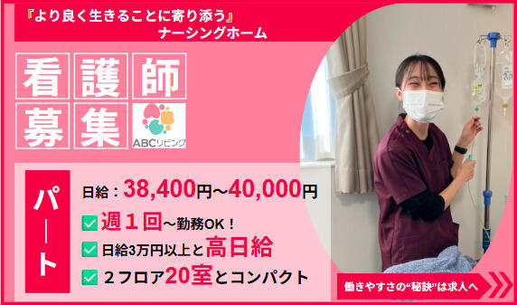 【2026年2月オープン】ABCリビング厚木田村町（夜勤専従/パート）の看護師求人の写真