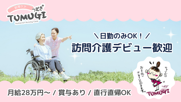 訪問ケアTUMUGI(常勤)の介護職求人の写真
