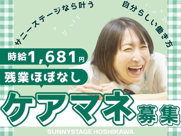 サニーステージ星川（パート）のケアマネジャー求人の写真
