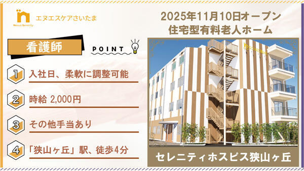 セレニティホスピス狭山ヶ丘（日勤パート）の看護師求人の写真