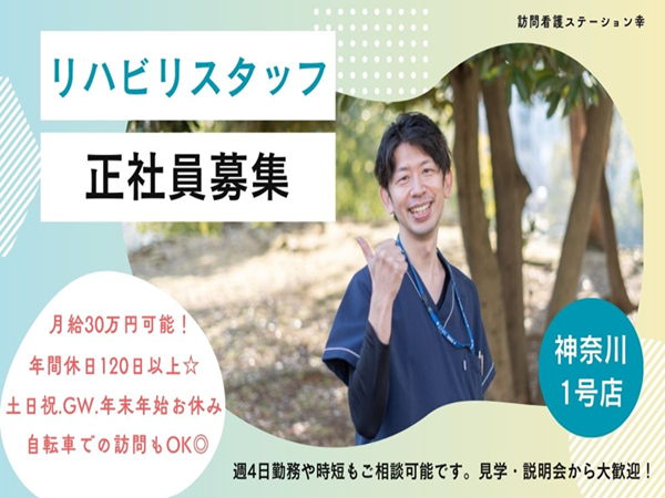 訪問看護ステーション幸（常勤）の作業療法士求人の写真
