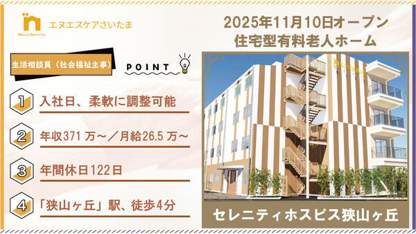 セレニティホスピス狭山ヶ丘(生活相談員/常勤)の社会福祉主事任用求人の写真