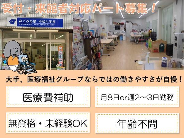 なごみの家小松川平井（パート）の一般事務求人の写真