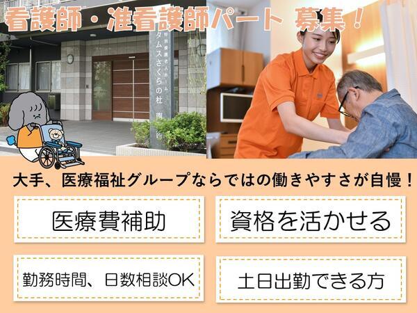 タムスさくらの杜南葛西（パート）の准看護師求人の写真