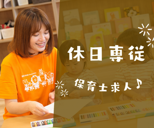 敬愛保育園 （休日専従パート）の保育士求人の写真