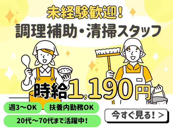 住宅型有料老人ホーム 医心館 豊中（調理補助・清掃スタッフ/パート）の調理補助求人の写真
