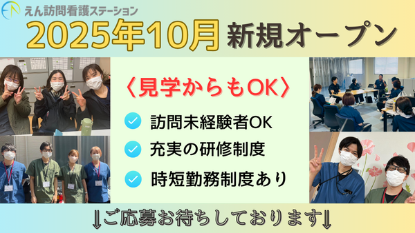 えん訪問看護ステーション福岡粕屋町(常勤)の作業療法士求人の写真