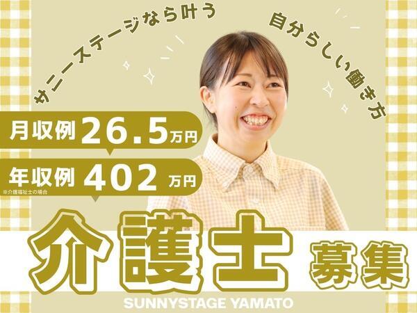 サニーステージ大和（常勤）の介護職求人の写真