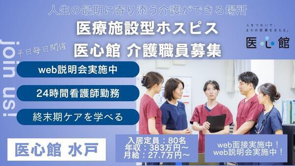 住宅型有料老人ホーム医心館 水戸（常勤）の介護福祉士求人の写真