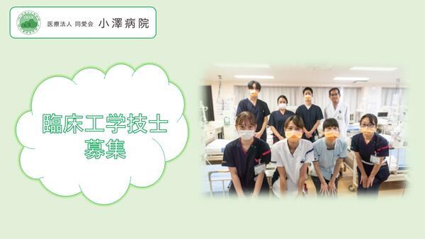 医療法人同愛会 小澤病院（常勤）の臨床工学技士求人の写真