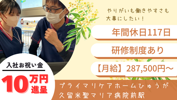 プライマリケアホームひゅうが 久留米聖マリア病院前駅（常勤）の介護職求人の写真