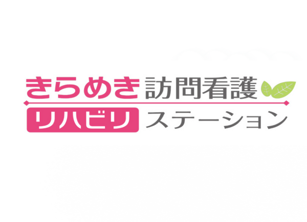 きらめき訪問看護リハビリステーション大宮の看護師求人サブ写真1