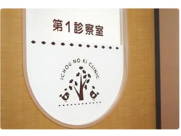 いちょうの木クリニック（常勤） の准看護師求人メイン写真3