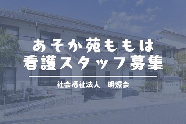 特別養護老人ホームあそか苑ももは（パート）の看護師求人の写真