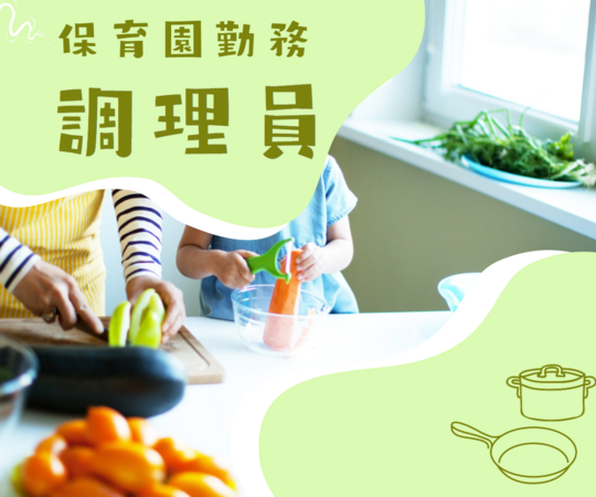 ひよこハウス（調理員パート）の調理師/調理員求人の写真