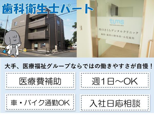 川口さくらデンタルクリニック(パート)の歯科衛生士求人の写真