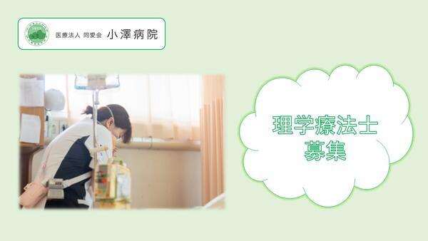医療法人同愛会 小澤病院（常勤）の理学療法士求人の写真