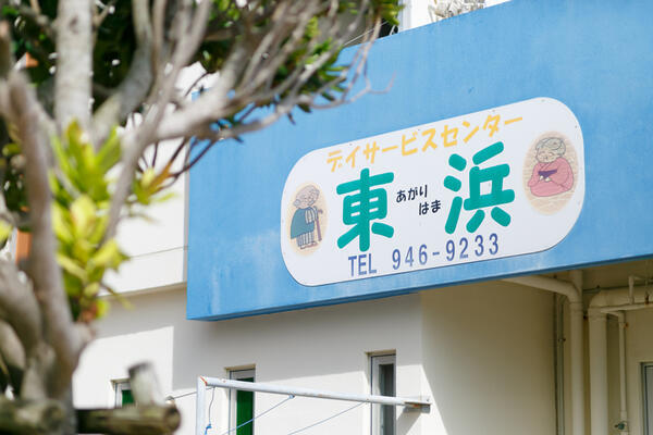 デイサービスセンター東浜（常勤）の介護福祉士求人メイン写真2