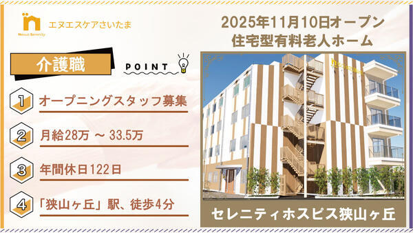 セレニティホスピス狭山ヶ丘（常勤）の介護職求人の写真