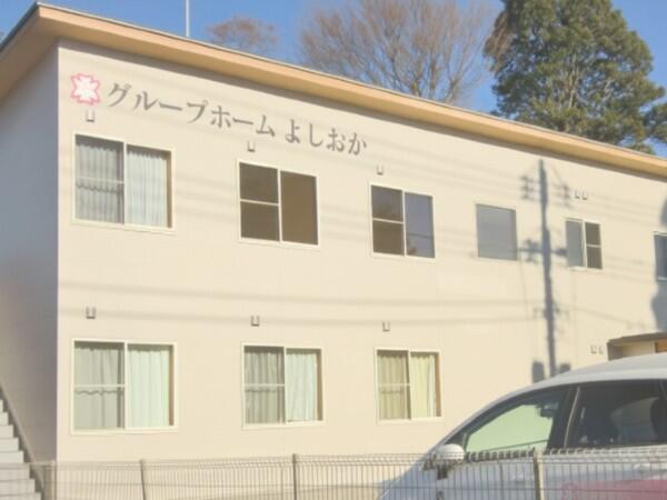 グループホームよしおか（正社員）の介護福祉士求人メイン写真2