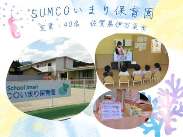 事業所内認可保育園SUMCOいまり保育園（保険付きパート）の保育士求人の写真