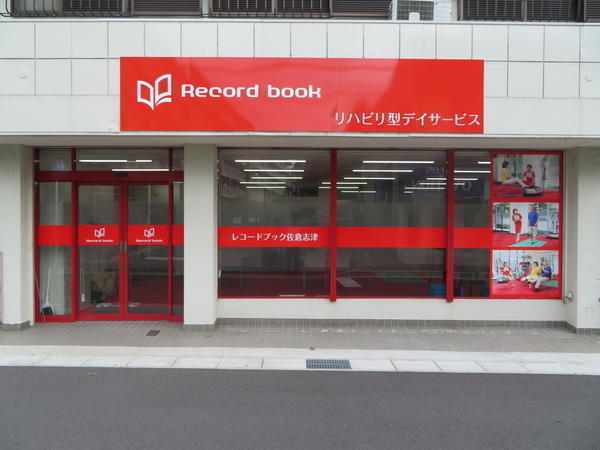 レコードブック佐倉志津（運動トレーナー/パート）の社会福祉主事任用求人メイン写真2