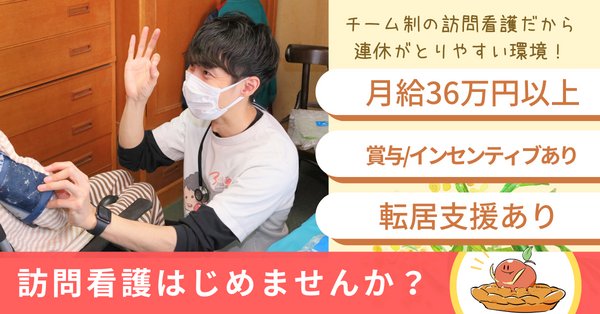 アップルパイ訪問看護ステーション(常勤)の看護師求人の写真