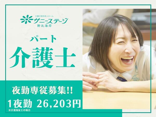 サニーステージ野比海岸(夜専パート)の介護職求人の写真